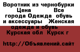 Воротник из чернобурки › Цена ­ 7 500 - Все города Одежда, обувь и аксессуары » Женская одежда и обувь   . Курская обл.,Курск г.